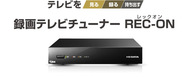 テレビを「見る」「録る」「持ち出す」録画テレビチューナー | アイ