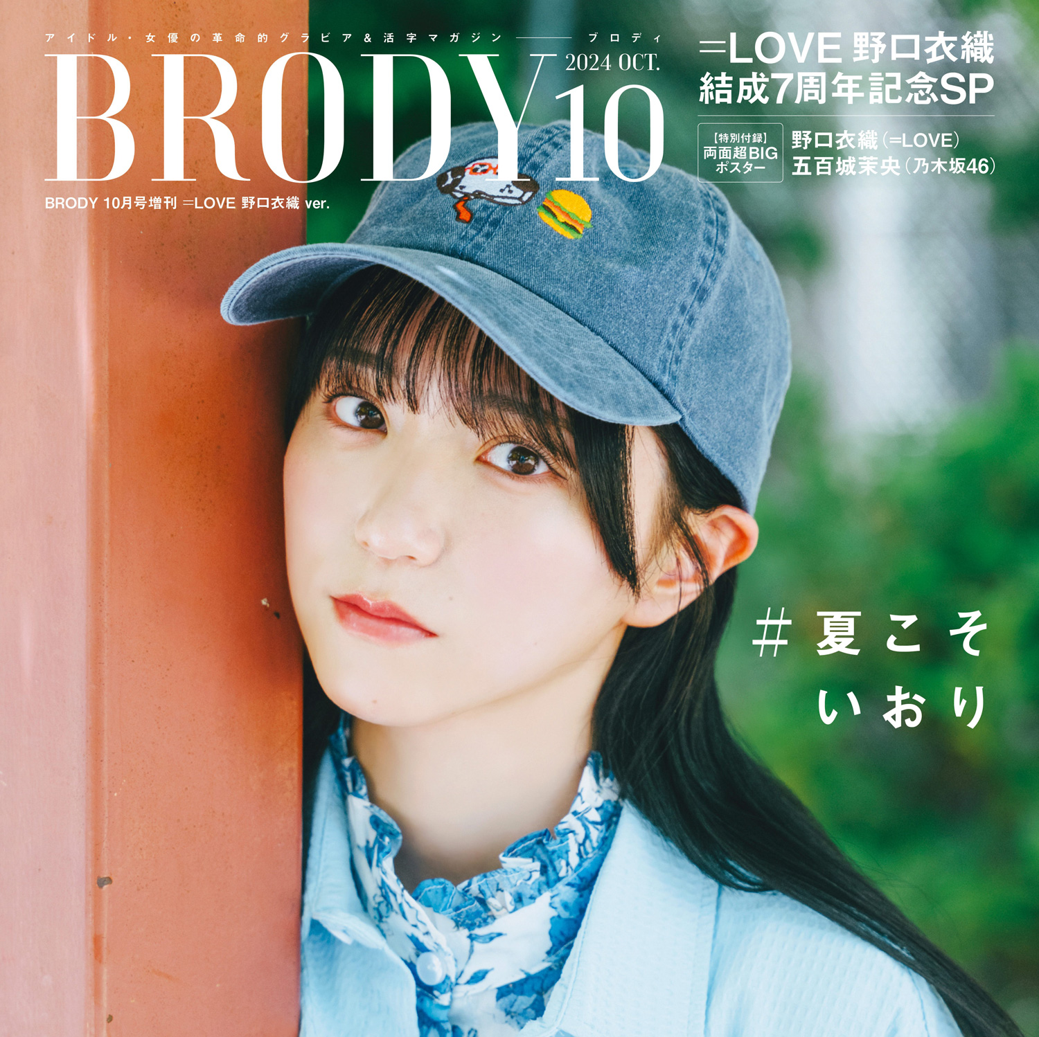 LOVE野口衣織、“リアルな生活”を収めたグラビアショット『BRODY増刊