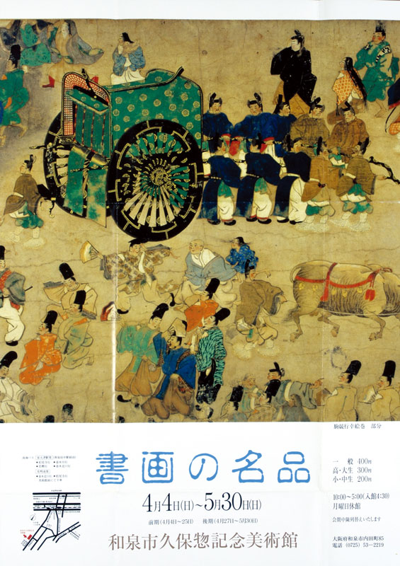 1993年度の展覧会｜和泉市久保惣記念美術館