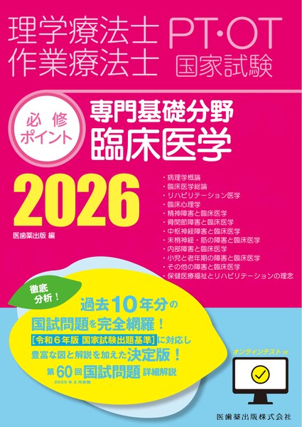 理学療法士・作業療法士国家試験必修ポイント 専門基礎分野 臨床医学