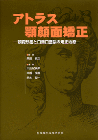 アトラス 顎顔面矯正 顎変形症と口唇口蓋裂の矯正治療／医歯薬出版株式会社