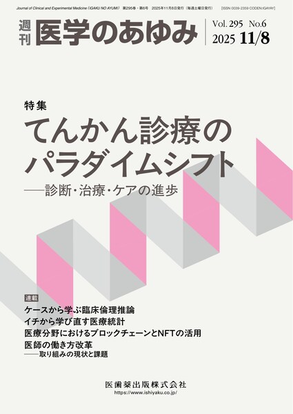 医学のあゆみ 295巻6号 てんかん診療のパラダイムシフト ─診断・治療