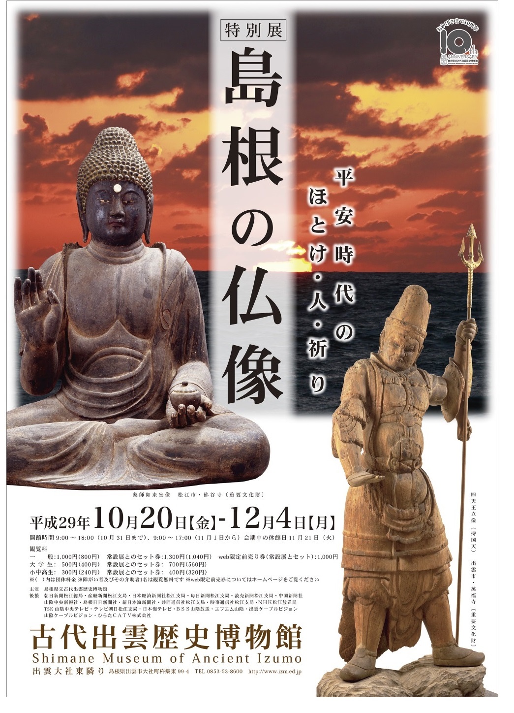 特別展 島根の仏像―平安時代のほとけ・人・祈り―｜島根県立古代出雲