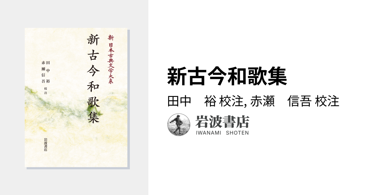 新古今和歌集／田中 裕, 赤瀬 信吾｜新日本古典文学大系 - 岩波書店