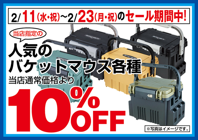 東京都内8店限定〕2/11（水祝）～2/23（月祝）山手応援SALE開催