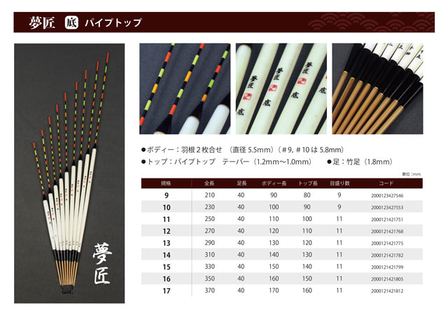 お求めやすい価格ながら確かな品質「夢匠へら浮き」好評販売中！ | 上