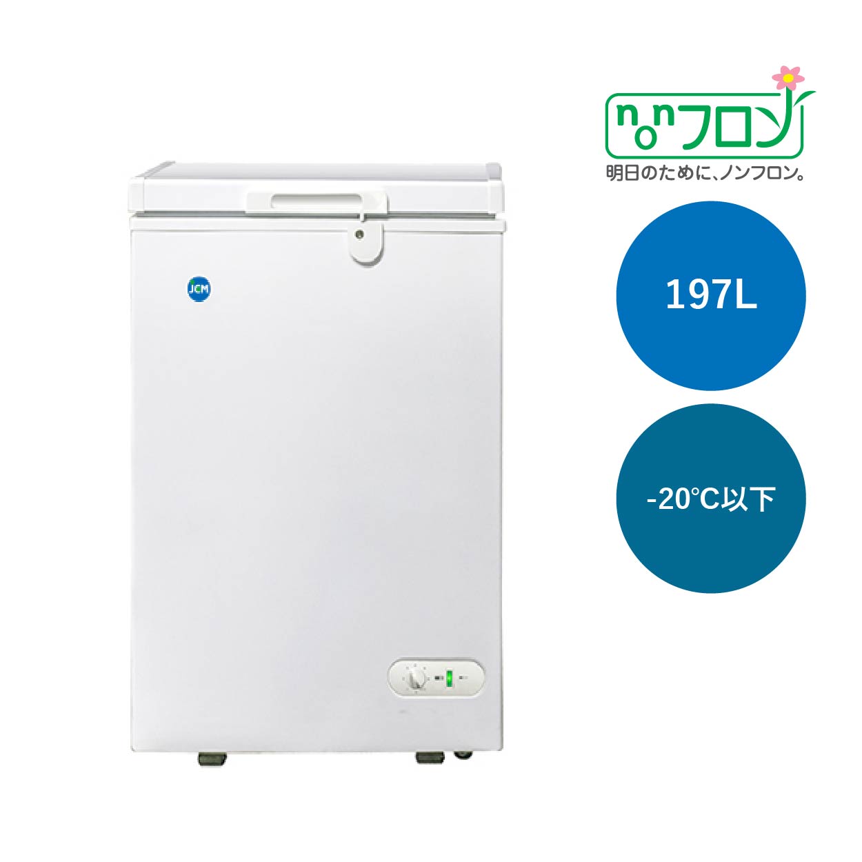 JCMオフィシャルショップ / 冷凍ストッカー【JCMC-197】