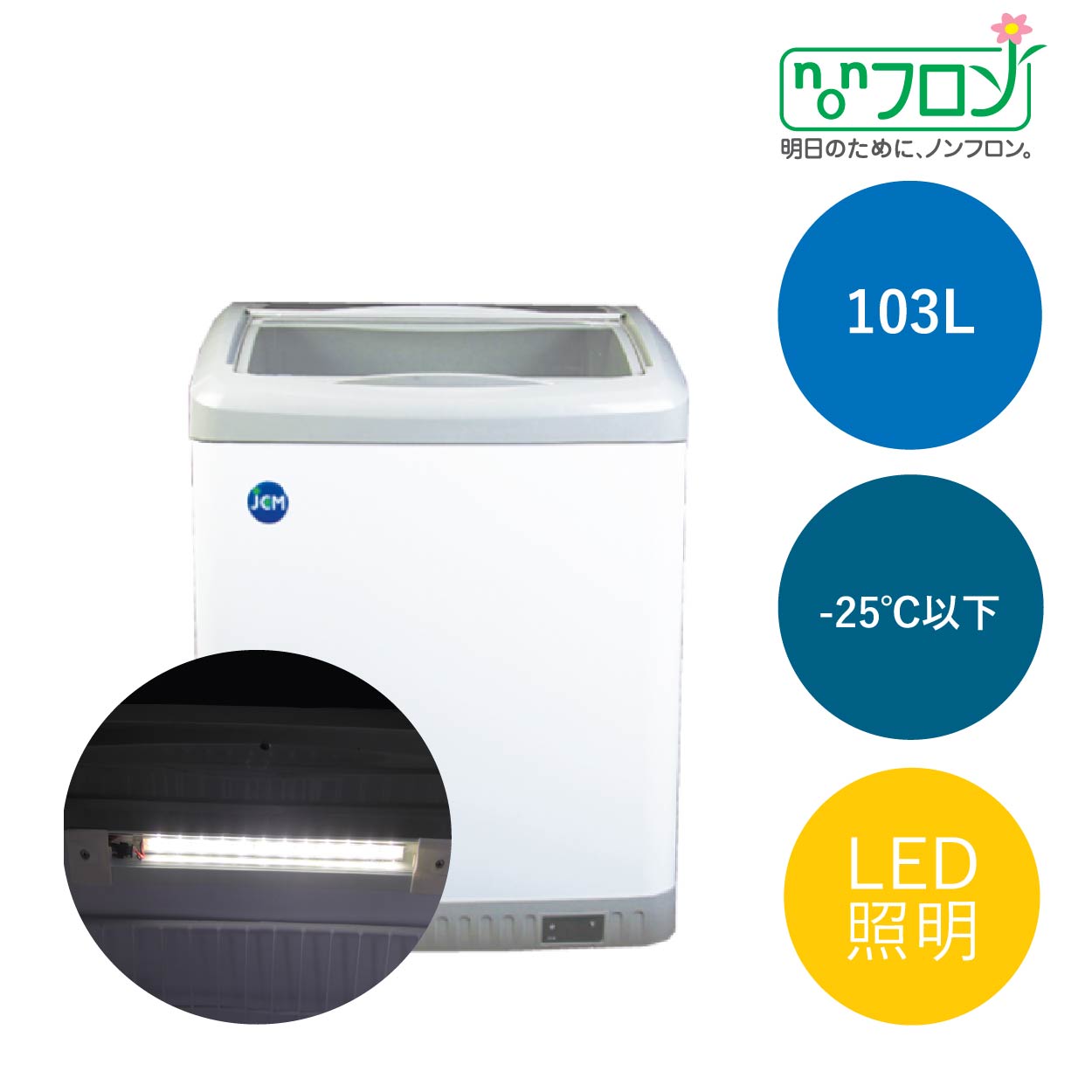 JCMオフィシャルショップ / 冷凍ショーケース LED照明付【JCMCS-100L】