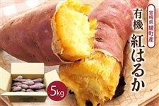 有機 べにはるか 5kg: JAみやざき Tege Mahalo|【JAタウン】産地直送