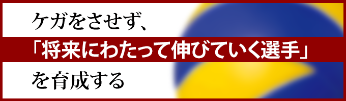 下北沢成徳「 365日のトレーニング 」～ 技術が身につきやすくケガをし