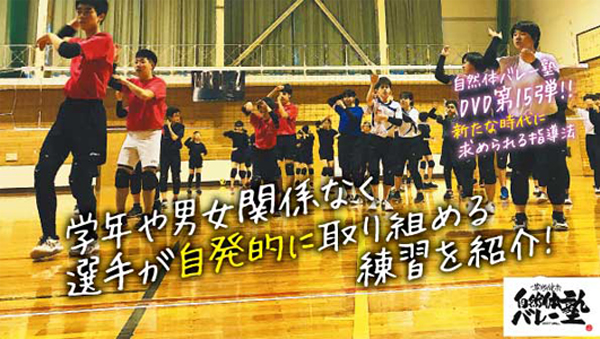 自然体バレー塾・自分力を上げるバレーボールトレーニング改革【全2巻