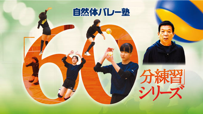 自然体バレー塾「60分練習」シリーズ～部活動にぴったり！スパイク