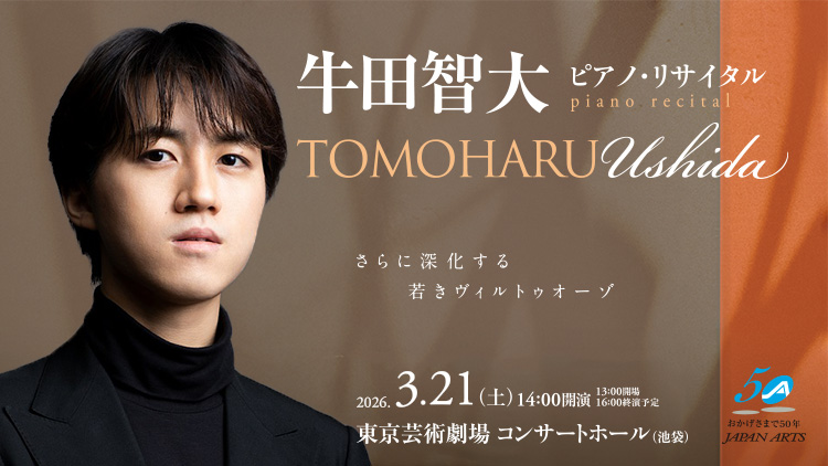 掲載情報】牛田智大 ピアノ・リサイタル (3月21日 東京芸術劇場