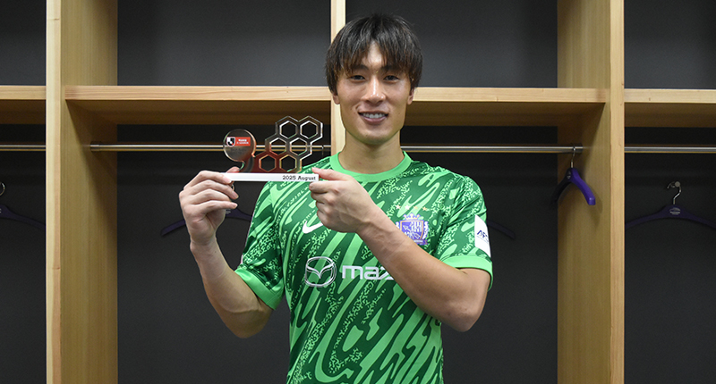 J1受賞者 サンフレッチェ広島 GK1 大迫 敬介：明治安田Jリーグ 月間