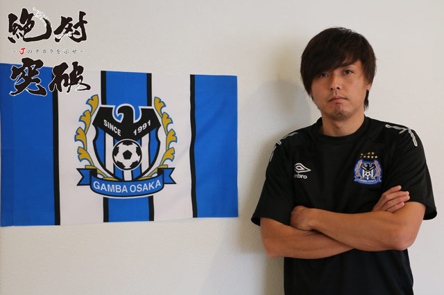 公式】遠藤 保仁「新しいスタジアムでタイトルを決める試合がしたい