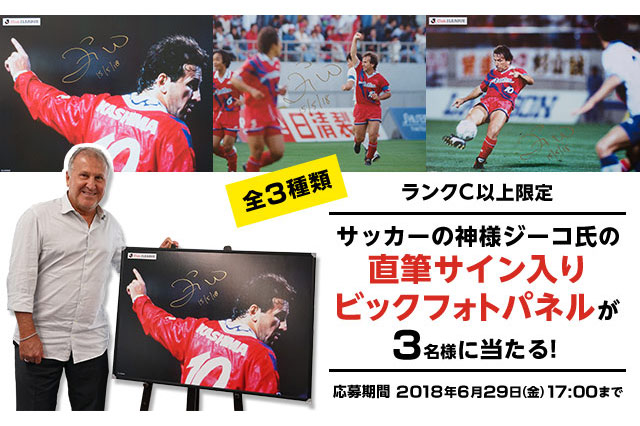 公式】ジーコ氏直筆サイン入りビックフォトパネルを抽選で3名様に