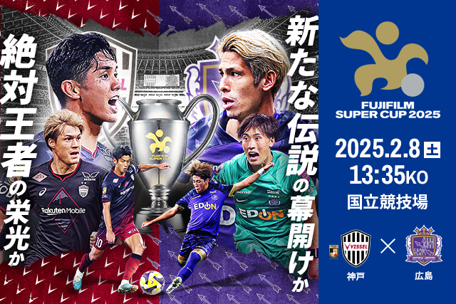 公式】チケット情報：FUJIFILM SUPER CUP 2025：Jリーグ.jp