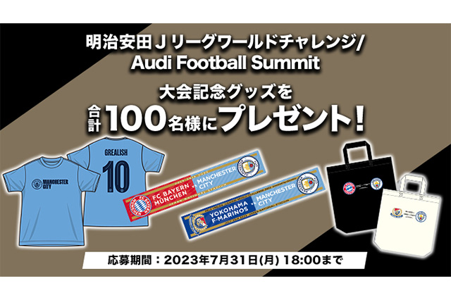 公式】明治安田Jリーグワールドチャレンジ/Audi Football Summitの