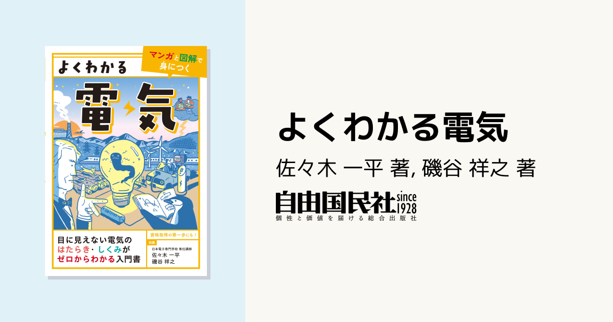 よくわかる電気 - 自由国民社