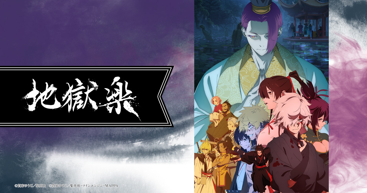 新着｜「地獄楽」公式サイト