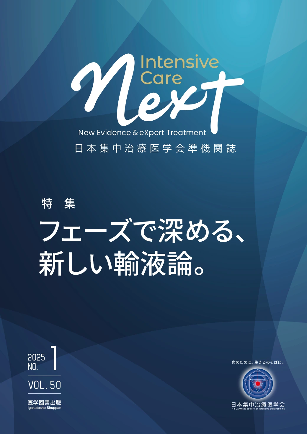 Intensive Care NEXT 日本集中治療医学会準機関誌 インテンシブケア