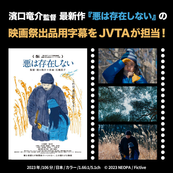 濱口竜介監督最新作『悪は存在しない』の映画祭出品用字幕をJVTAが担当