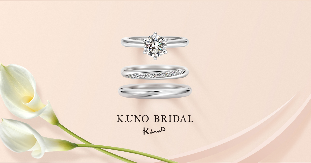 オーダーメイド婚約指輪・結婚指輪のK.UNO（ケイウノ）
