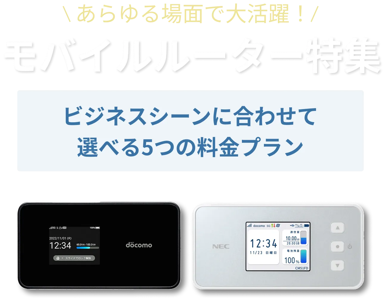 モバイルルーター特集｜NTTドコモビジネスオンラインショップ｜NTT