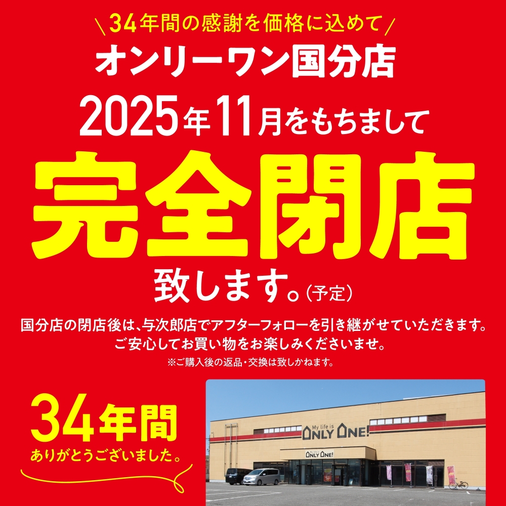 国分店】閉店セール | 鹿児島 家具・インテリア・雑貨の専門店 ONLYONE