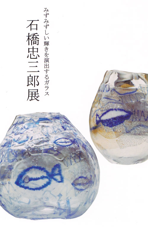石橋忠三郎ガラス作品展