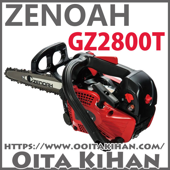 ゼノアチェンソーGZ2800T-10CV-H00/25cm/ハイパーこがる/カービング