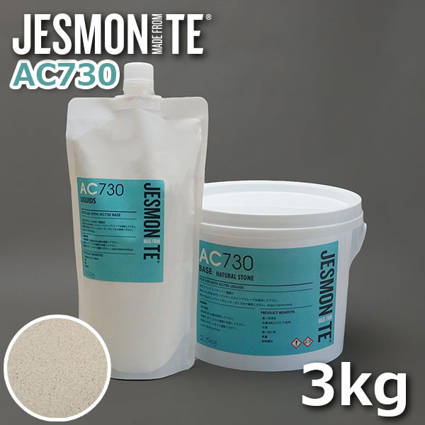 ▽JESMONITE ジェスモナイト AC730 (ポートランドストーン) 3kgセット