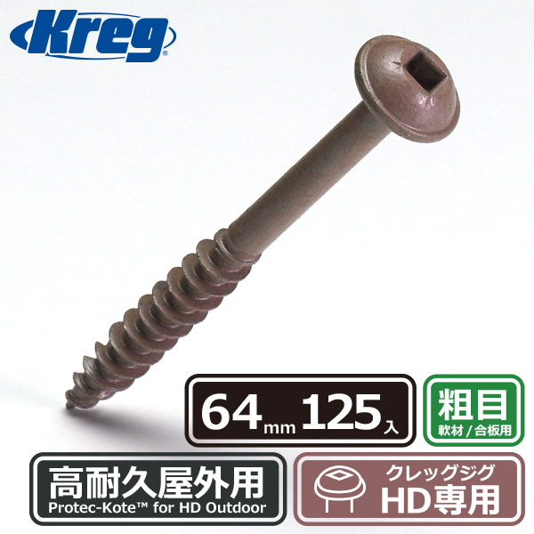 Kreg ポケットホールジグXLスクリュー 64mm 粗目 (125本入) | つくる人