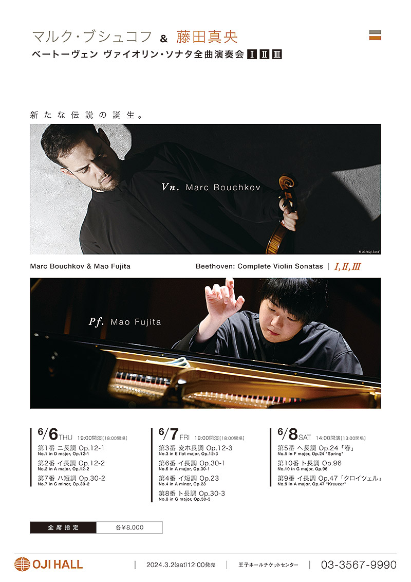 マルク・ブシュコフ＆藤田真央 ～ベートーヴェン ヴァイオリン・ソナタ