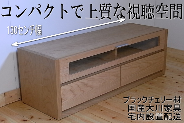 ブラックチェリー材の上質でコンパクトな130cm幅サイズテレビボード