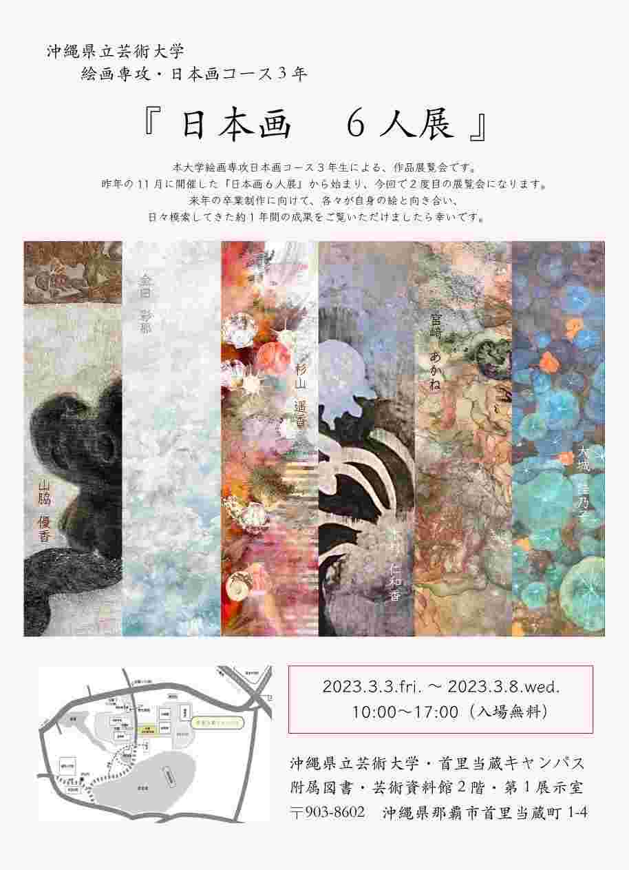 日本画 6人展 – 沖縄県立芸術大学