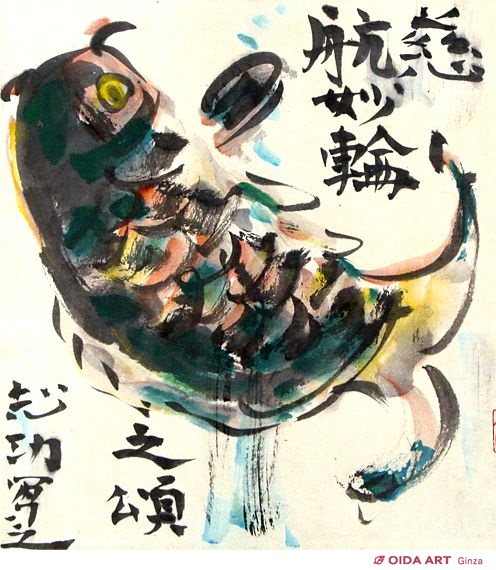 棟方志功 躍鯉図 | 絵画など美術品の販売と買取 | 東京・銀座 おいだ美術