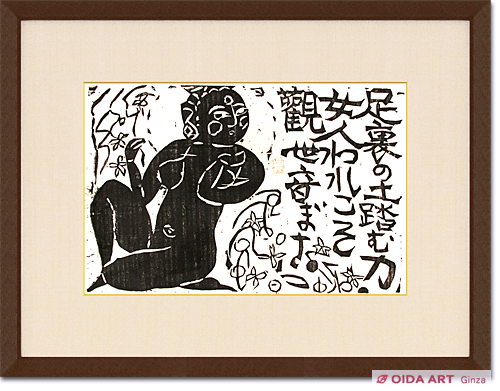 棟方志功 振向妃の柵（モノクロ） | 絵画など美術品の販売と買取