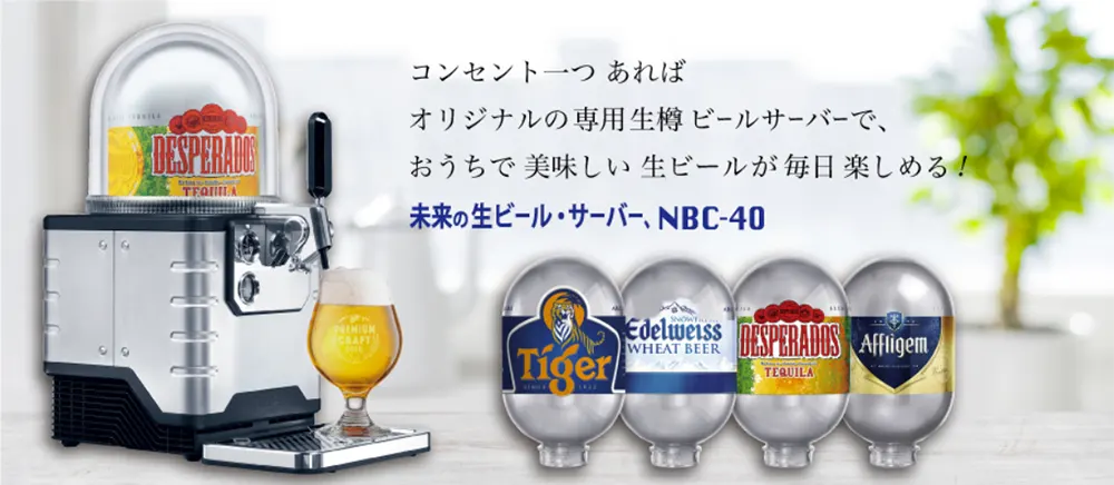 世界のクラフト生ビールサーバー「NBC-40」って？口コミを徹底解説