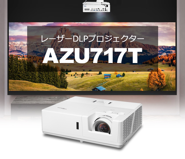 Optoma ～世界に選ばれているDLPプロジェクター「オプトマ
