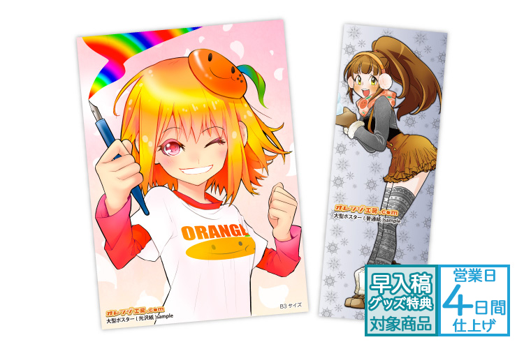 ポスター | グッズ印刷 | 同人誌印刷と同人グッズ印刷ならオレンジ工房
