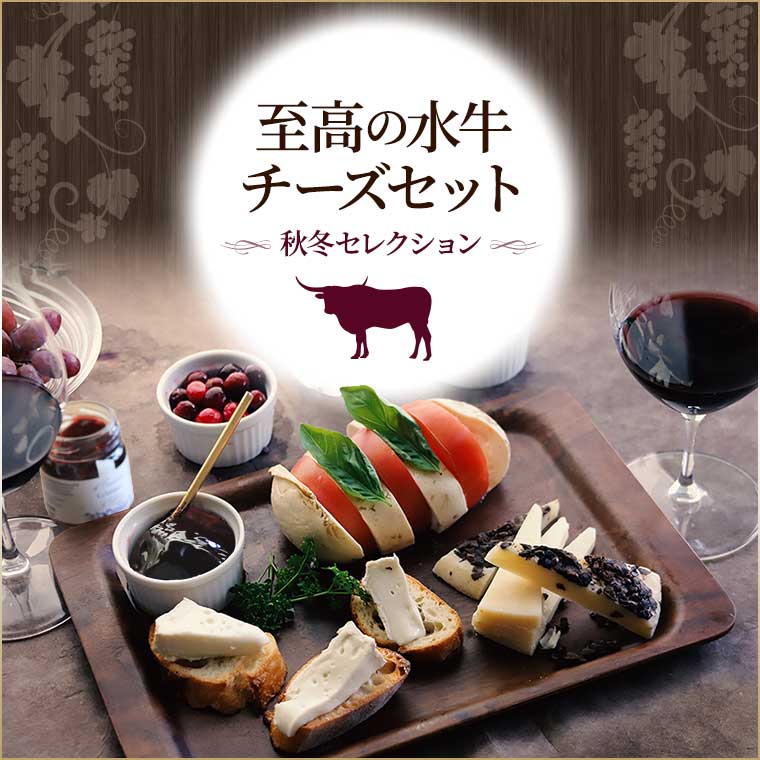 至高の水牛チーズセット 秋冬セレクション / 世界のチーズ専門店