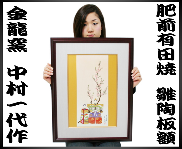 肥前有田焼 雛陶板額 中村一代作｜仕入れなら卸問屋.com