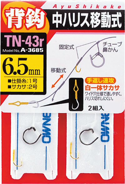 背ばり鼻かんスイフト仕掛（移動・一体サカサ）TN－43r | 株式