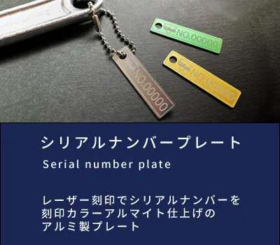 シリアルナンバープレート作成 | ロゴプレート製作所