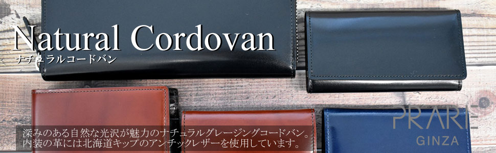 ナチュラルコードバン ラウンドファスナー長財布 「プレリーギンザ