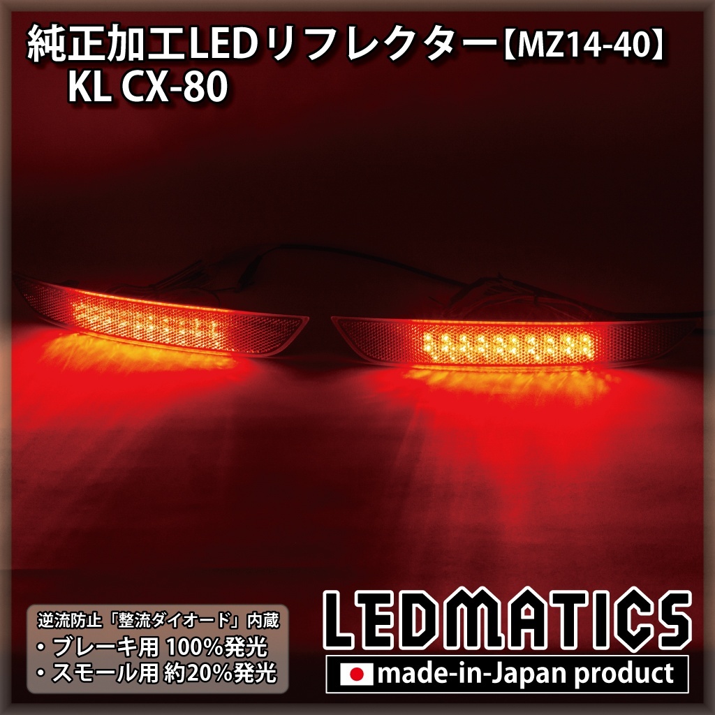 KL CX-80 純正加工LEDリフレクター MZ14-402376｜純正加工LED
