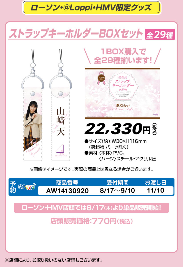 櫻坂46 @Loppi・HMV限定グッズ｜ローソン