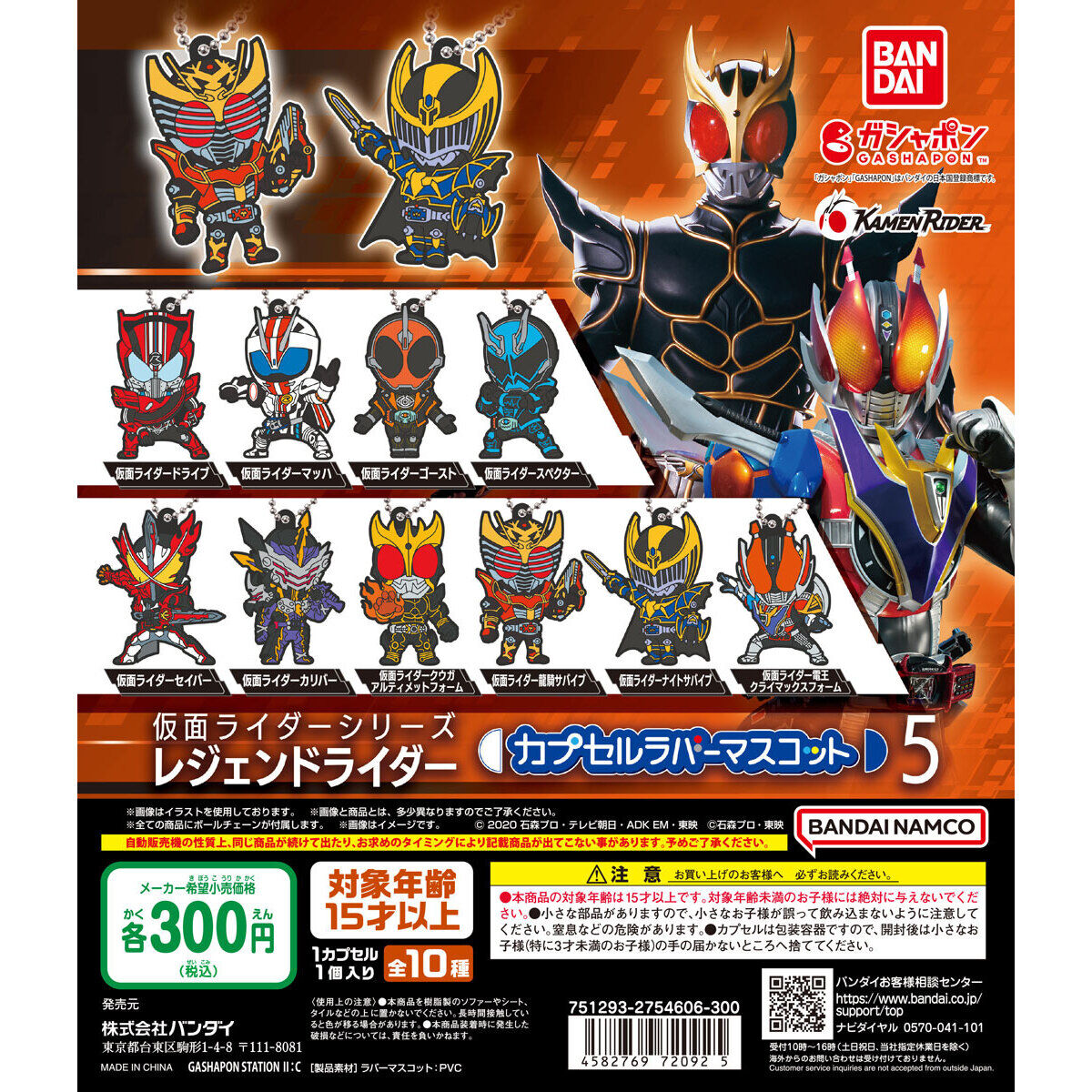 ガシャポン「仮面ライダーシリーズ レジェンドライダー カプセルラバー