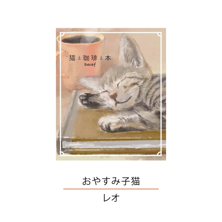 コーヒー乃川島】猫と珈琲と本 ドリップバッグ デカフ コーヒー 8g